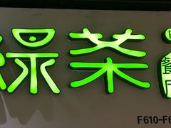 -绿茶餐厅(广州天河城店)