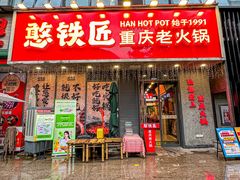 -憨铁匠火锅(红山6979店)