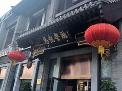 门面-马凯餐厅(地安门店)