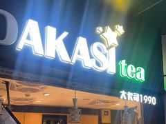-大卡司DAKASI(信和广场店)