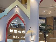 -甘思咪哚·云南艺术餐厅(天河广百店)