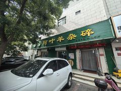 -阿叶羊杂碎(前进街店)