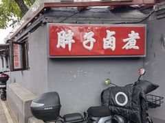 门面-胖子卤煮