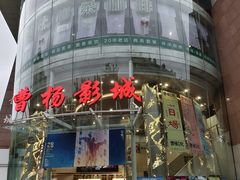 -曹杨影城(曹杨店)