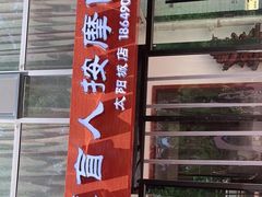 -厚德盲人按摩(太阳城店)