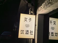 -女子饮酒社(上海店)