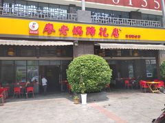 门面-廖老妈蹄花(中海国际店)