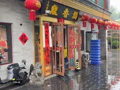 -鼎香润(德胜门内店)