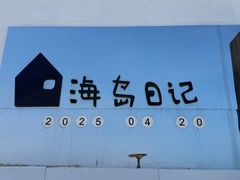 -海岛日记(养马岛店)