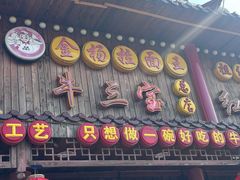 -金杨拉面王小吃面馆·牛三宝面·红烧牛肉粉