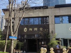 -梅间堂茶馆(绿地缤纷城店)