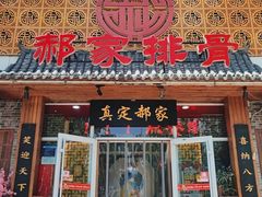门面-真定郝家排骨(谈固东街店)