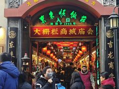 -北京前门大栅栏