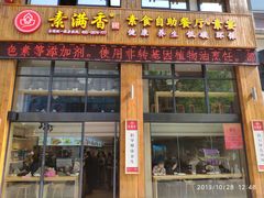 -素满香·素食自助餐(西安·民乐园店)