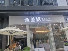 门面-爸爸糖手工吐司(上海五角场万达店)