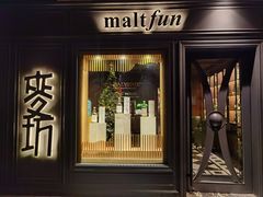 -麥坊俱樂部Maltfun Club