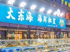 -大东海海鲜酒楼(渔人码头总店)