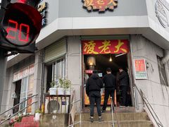 门面-凌老大童子鸡(新西门路店)