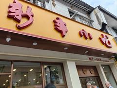 -新丰小吃(高银街分店)