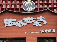 门面-西塔老太太泥炉烤肉(杭州首店)