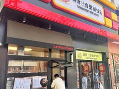 -烘焙町面包店(西四店)