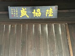 -黎里古镇