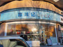 门面-亩沣记秘汁凉皮·兰州特色