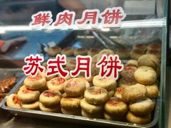 苏式月饼-朱鸿兴面馆(镇湖店)
