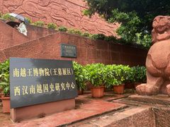 -南越王博物院