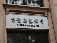 门面-富贵面包公司(运河店)