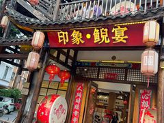 -印象鲵宴·张家界地标美食名片(溪布街店)