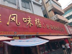 门面-西工饭庄快餐厅(西工小街店)