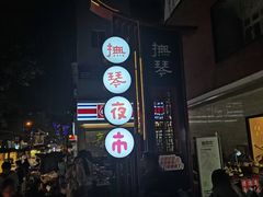 -抚琴第一烤(抚琴地铁站A口店)
