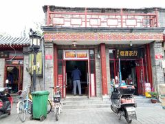 门面-宝光熏肉鞋底火烧(新街口店)