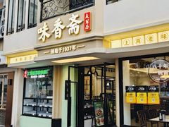 -味香斋·麻酱面(南京东路店)