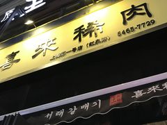 -喜来稀肉(虹泉路店)