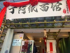 -丁阿纸面馆
