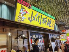 门面-小川洋风料理(街道口店)