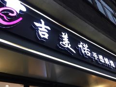 门面-吉美诺烘焙(公园北路店)