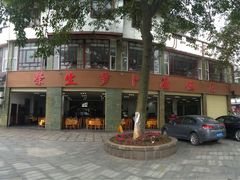 门面-荣生萝卜汤饭店