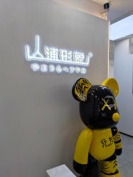-山浦形象烫染