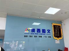 -澳西图文快印·印能达·商务印刷·广告制作安装