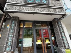 -魁盛居百年鲁菜馆(县西巷店)