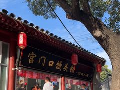 门面-宫门口馒头铺(创始人总店)