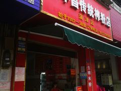 -万年昌传统榨粉店(蒲庙总店)