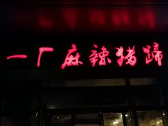 门面-一厂麻辣猪蹄
