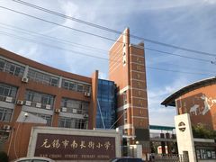 -无锡市南长街小学