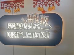 -沪上阿姨·精选茶饮(富力又一城店)