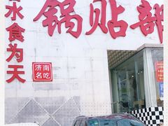 门面-春水锅贴·传统鲁菜(大明湖店)