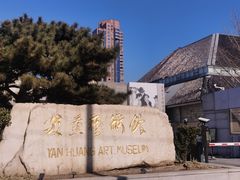 -炎黄艺术馆